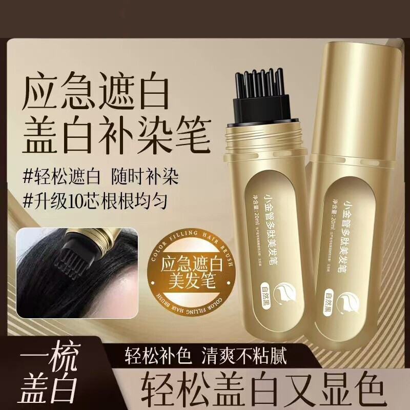 遮盖神器白发遮染笔白发纯植物不掉色美发棒一次性不掉色小金管发
