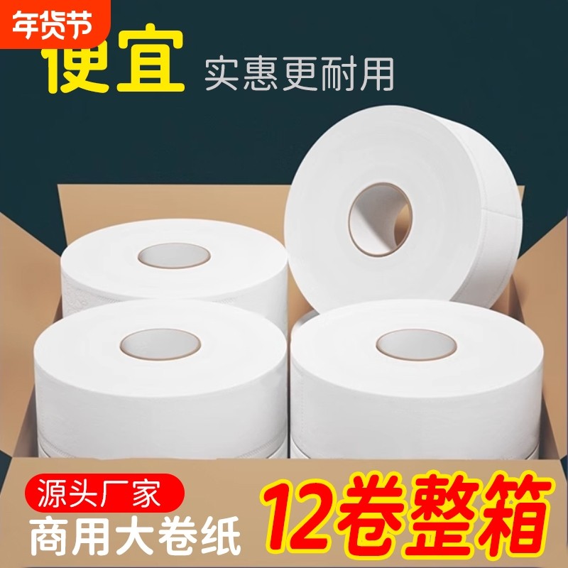12卷整箱卫生纸卷纸批发商用大卷纸大盘纸酒店卫生间手纸巾商务,洗护清洁剂/卫生巾/纸/香薰,大盘卷纸,淘宝优惠券,粉丝福利购,淘宝优惠卷