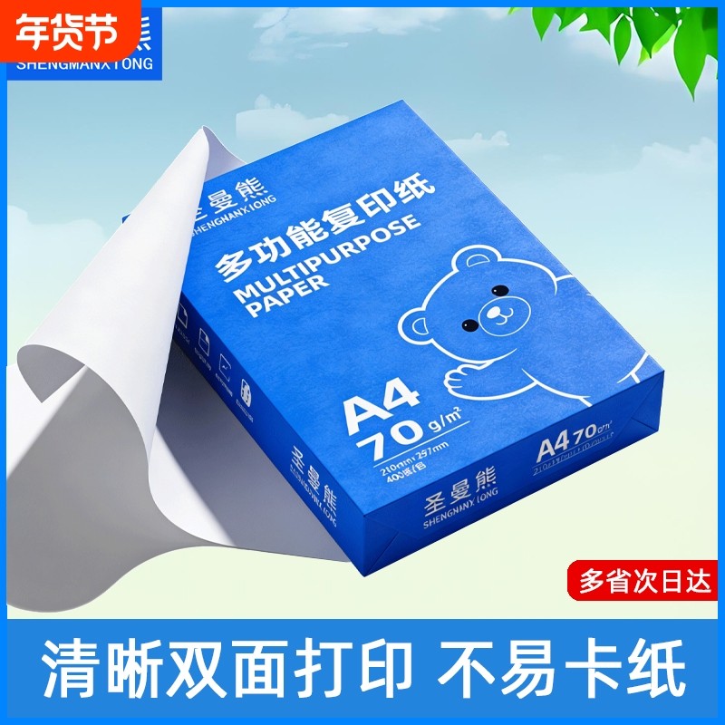 圣曼熊A4纸黑白打印纸复印纸70g单包400张办公用品打印白纸学生用a3打印纸70g整箱80g打印纸a4单包100张400张,办公设备/耗材/相关服务,复印纸,淘宝优惠券,粉丝福利购,淘宝优惠卷