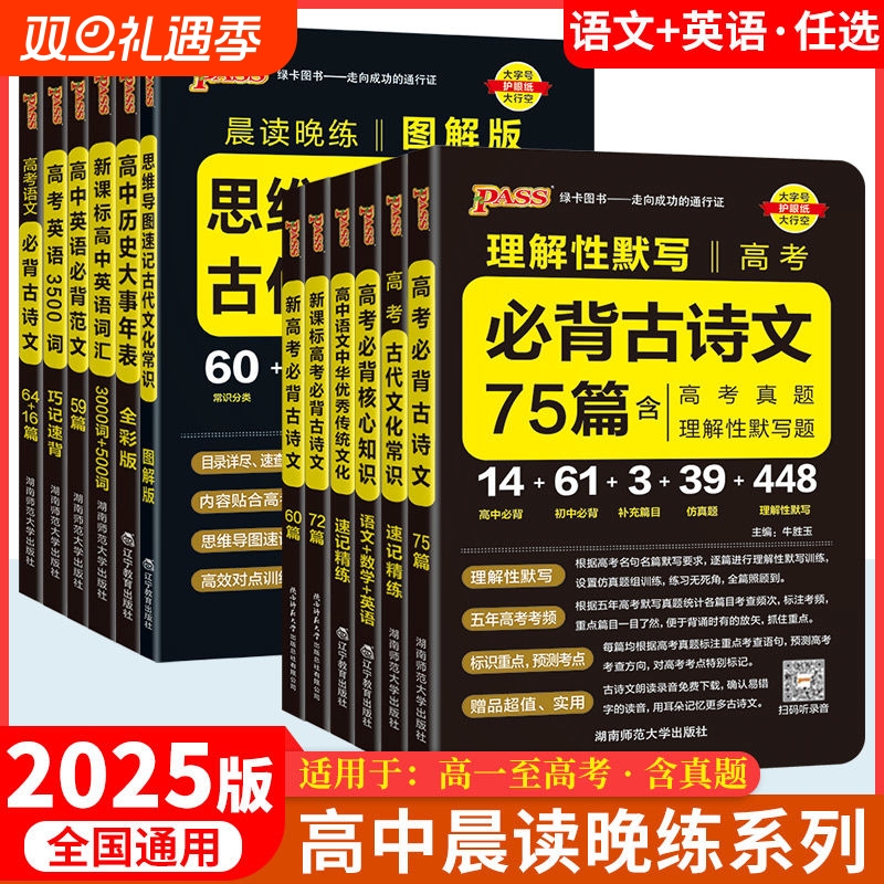 2025新高中必背古诗文72篇64篇75篇语文理解性默写古诗课标小本文言文晨读晚练口袋书PASS绿卡高考历史词汇背诵初中常识文化年表