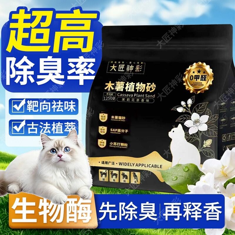 猫砂纯木薯沙幼猫专用除臭剂杀菌去尿味家用除臭不粘底混合植物砂
