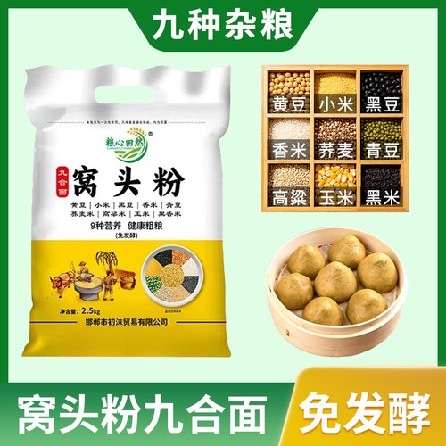 【九种营养】窝头粉九合面