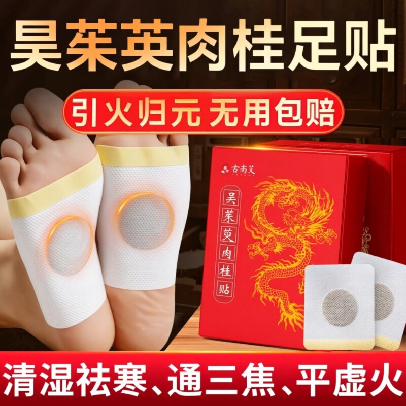 吴茱萸肉桂足贴正品官方旗舰店引火归元三焦不通上热下寒中淤堵