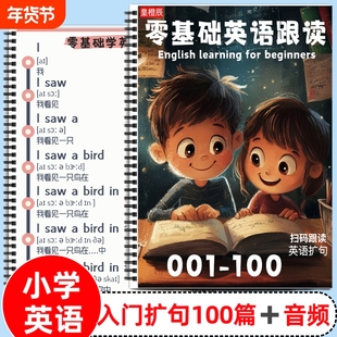 小学英语入门基础扩句法100篇儿童启蒙英语单词短句扩展句式训练中英文对照彩色一看就会每日晨读扩句短文短句专项训练词汇积累
