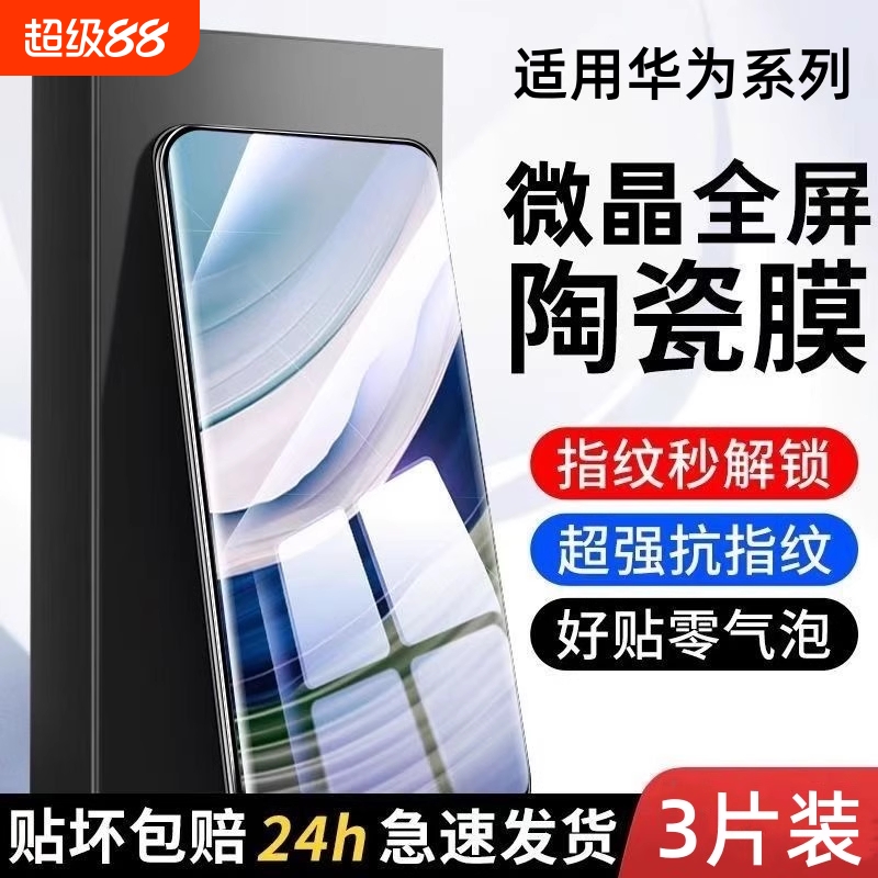 适用华为mate70/60pro微晶陶瓷膜mate50pro/30/40pro/p60p50/p40曲面nova10/11/7/9/8pro/12/13手机膜pura70