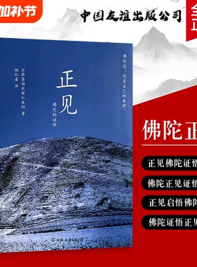 全新正版正见佛陀的证悟与生活解惑化解焦虑执念与痛苦打破认知误区在觉醒中活出通透人生佛法佛教