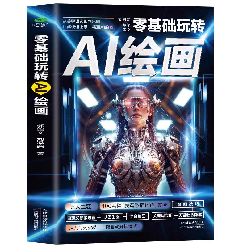 零基础玩转AI绘画书从入门到精通