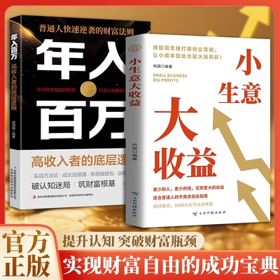 【创业思维宝典】小生意大收益 打破思维初创企业的不焦虑创业法资金管理营销策略讲解详细案例丰富回归底层逻辑探索财富路径策略