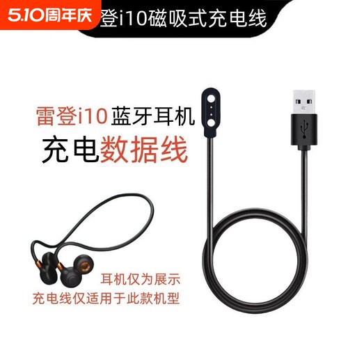 适用于雷登i10蓝牙耳机充电器挂耳式气骨传导运动跑步专用耳机充电线非原装