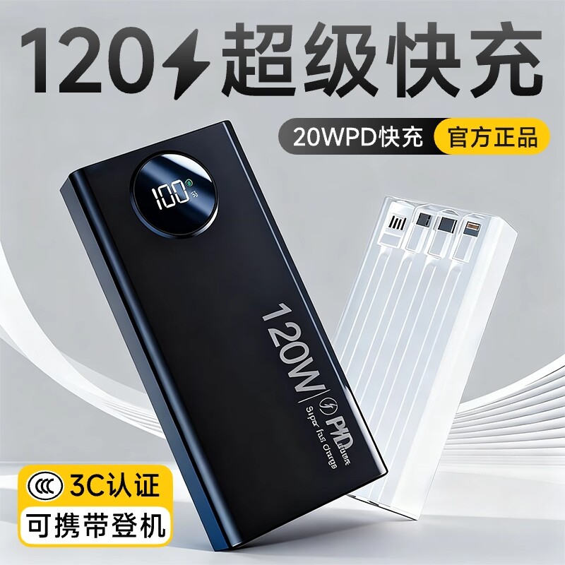 【3C认证】官方正品旗舰店2026新款大容量超级快充电宝20000毫安自带线适用华为苹果17专用5万户外移动电源