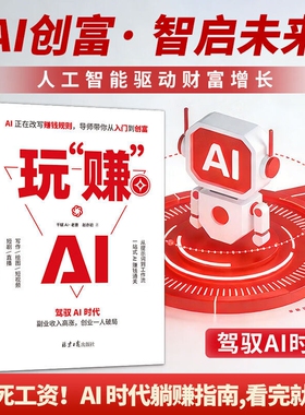 【抖音同款】 玩赚AI 驾驭AI时代赚钱指南DeepSeek抓住红利变现副业收入高涨创业D一人破局AI赋能新玩法新创意书籍