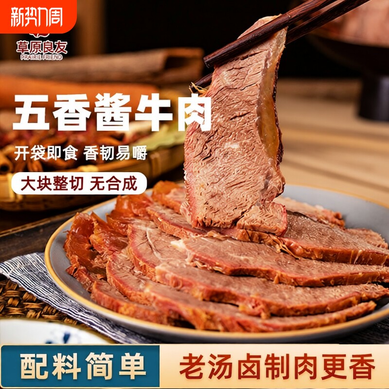 草原良友酱牛肉五香卤味烧烤代餐零食包邮内蒙古蛋白质新鲜卤牛肉