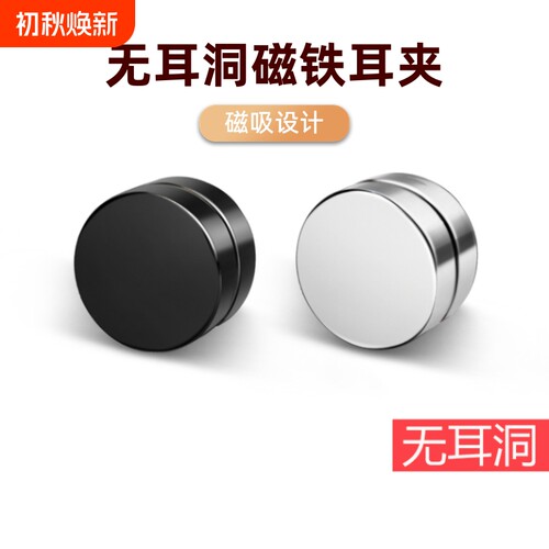 无耳洞磁铁耳夹|超5000次加购