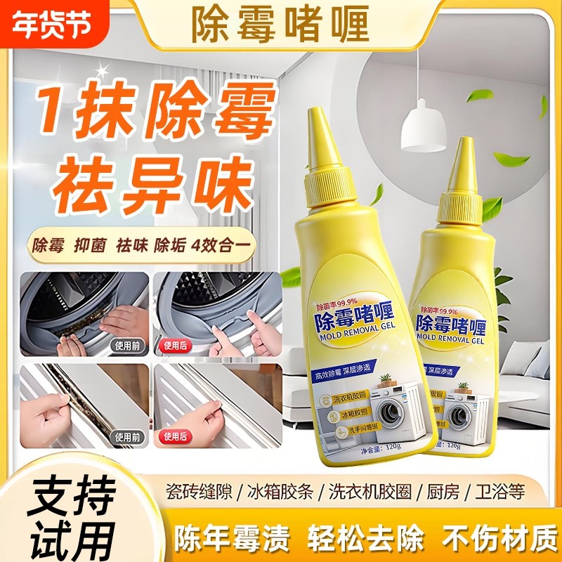 多功能除霉啫喱冰箱霉菌卫生间墙体霉斑清洁剂厨房浴室墙面洗衣机,洗护清洁剂/卫生巾/纸/香薰,多用途清洁剂,淘宝优惠券,粉丝福利购,淘宝优惠卷