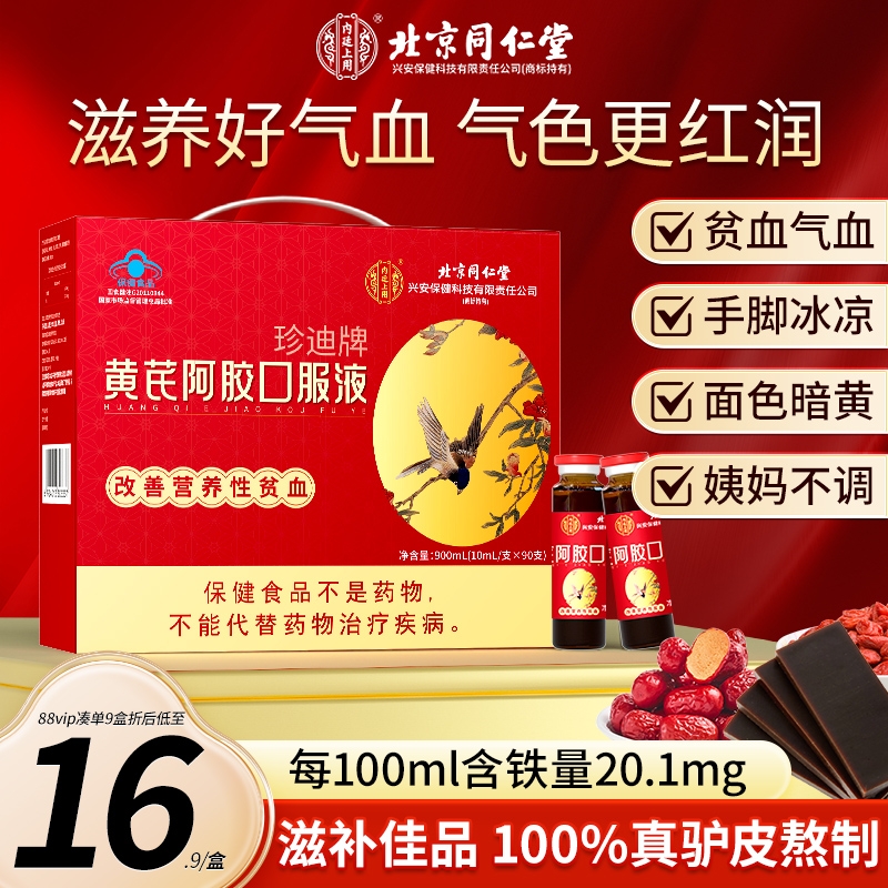 同仁堂黄芪阿胶|超2000次加购