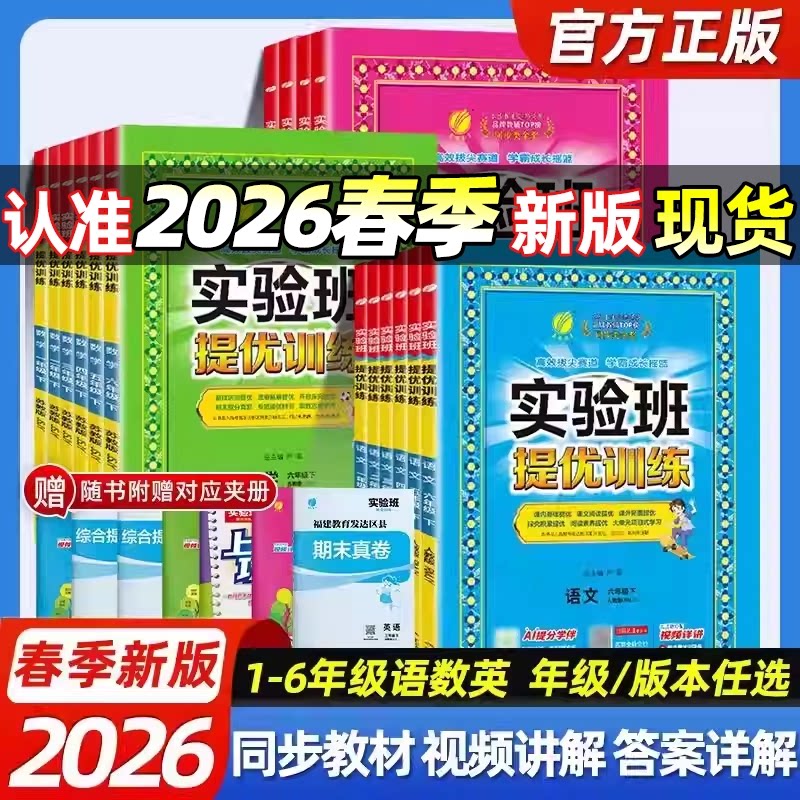 2026春新版小学实验班提优训练一年级二三四五六年级上册下册语文数学人教版北师英语人教科学教科教材同步练习册专项训练同步课本
