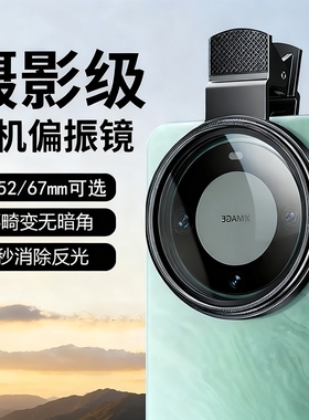 偏振镜手机专用摄影滤镜拍照高清晰镜头适用苹果华为iPhone偏振片镜专业cpl偏光镜52mm夹片拍摄出片辅助神器