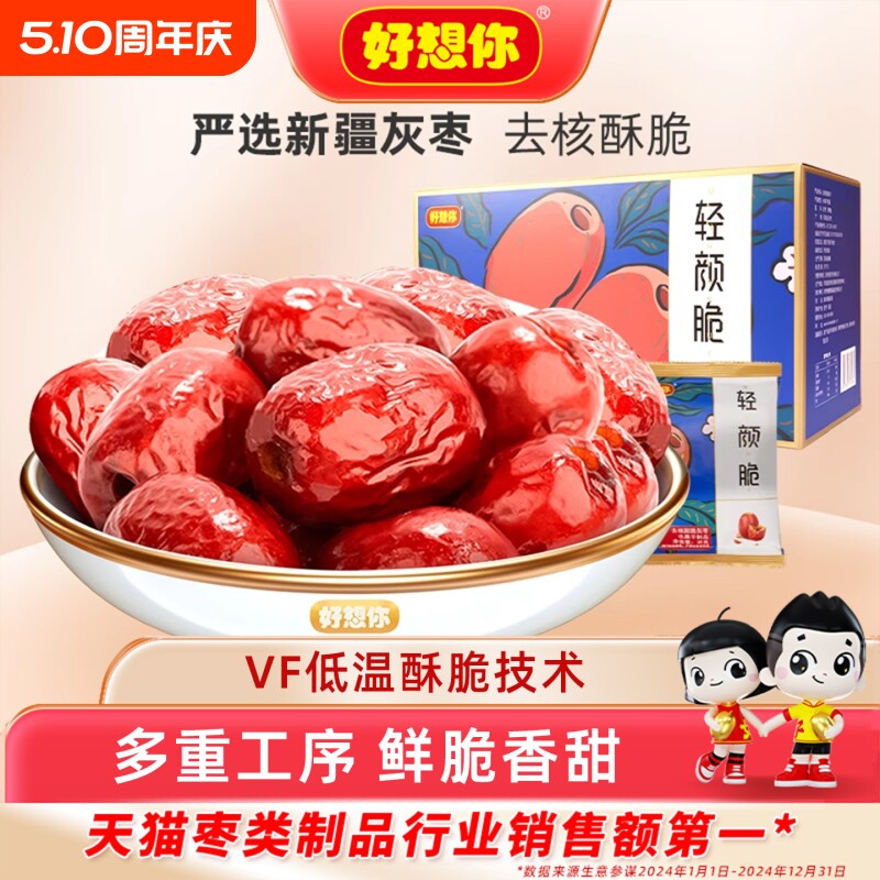 好想你去核脆灰枣无核酥脆新疆特产大红枣零食礼盒团购送礼轻颜脆