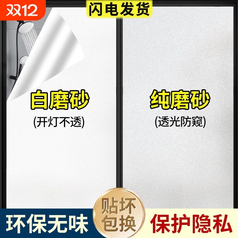 【磨砂设计】窗户玻璃贴纸浴室