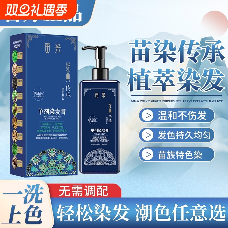 苗染单剂染发膏植物染护官方旗舰店正品直播同款发剂染发剂草本