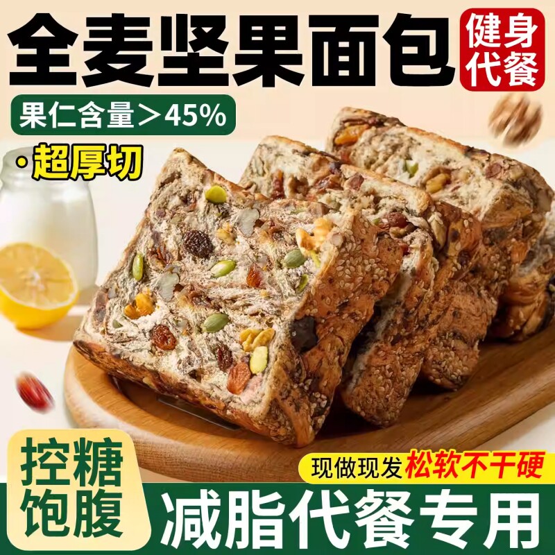 全麦面包坚果厚切吐司无糖精0脂减专用肥食品脂营养学生早餐整箱