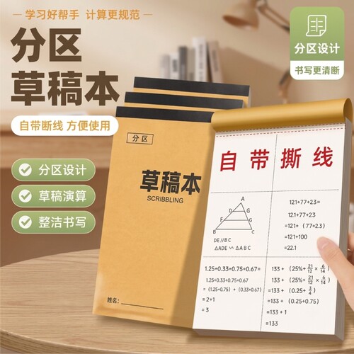 分区草稿本数学草稿纸加厚16k