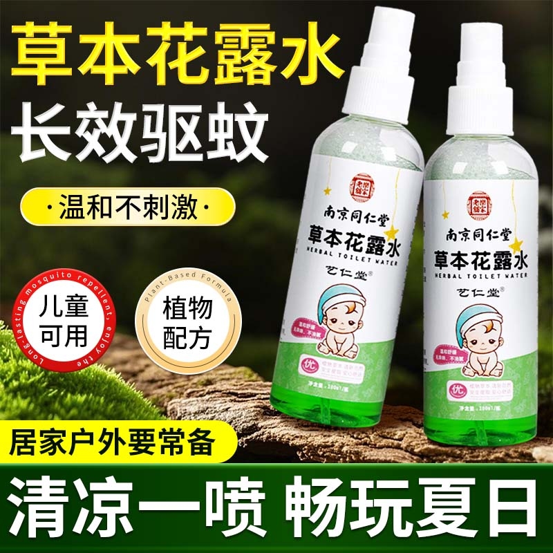 草本花露水驱蚊喷雾清凉止痒儿童婴儿专用宝宝蚊虫叮咬户外防蚊液