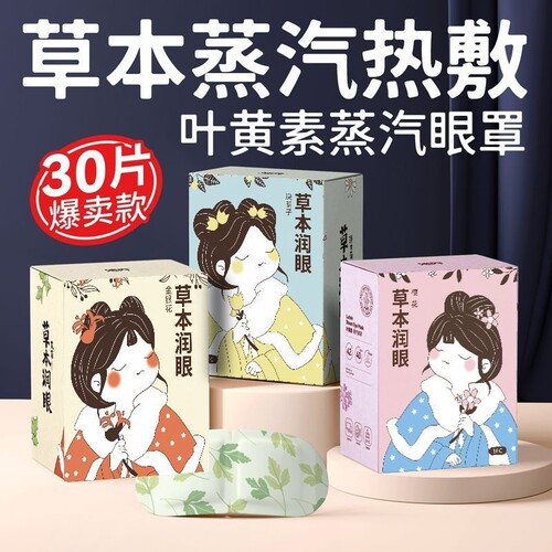 艾草蒸汽眼罩缓解眼疲劳护眼贴