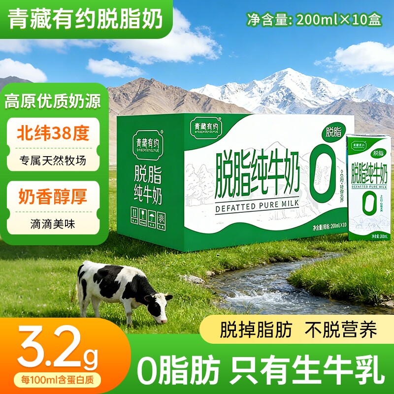 脱脂纯牛奶200ml*10盒/箱宁夏青藏有约高原牛奶学生儿童营养