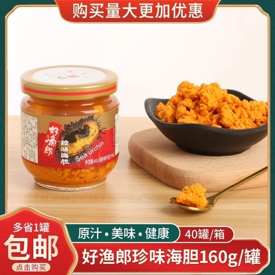 好渔郎海胆酱罐头160g原汁美味海胆黄刺身即食珍味海胆包邮水产
