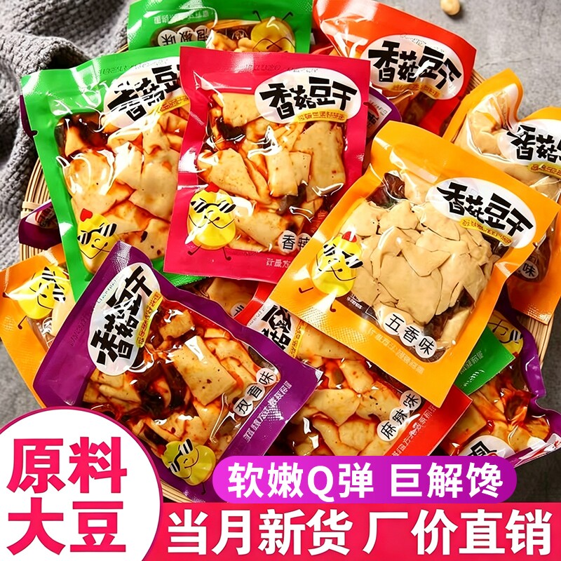 香菇豆干8090后网红宿舍解馋香辣五香小包装休闲小吃零食麻辣好吃