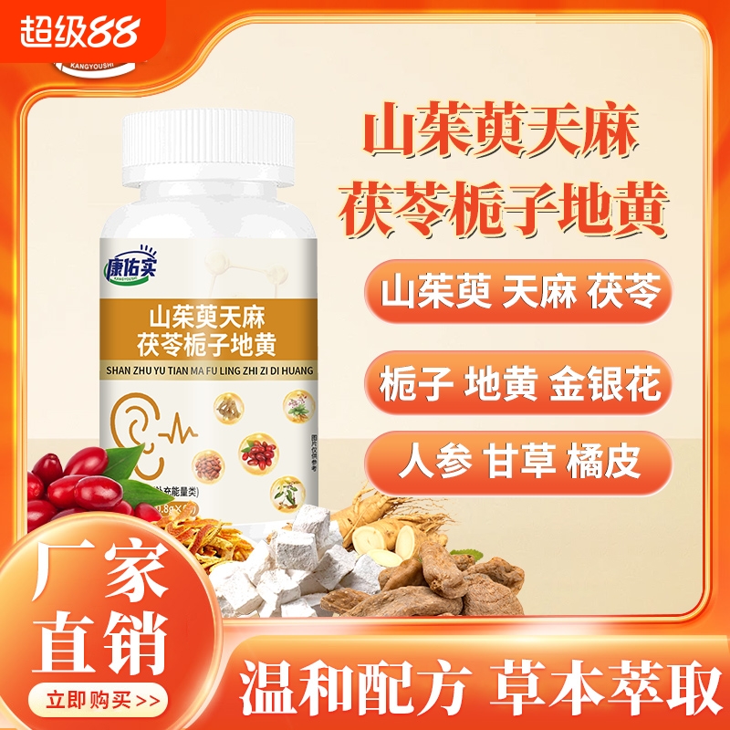 康佑实山茱萸天麻茯苓栀子地黄片耳鸣嗡嗡响专用药官方旗舰店ka