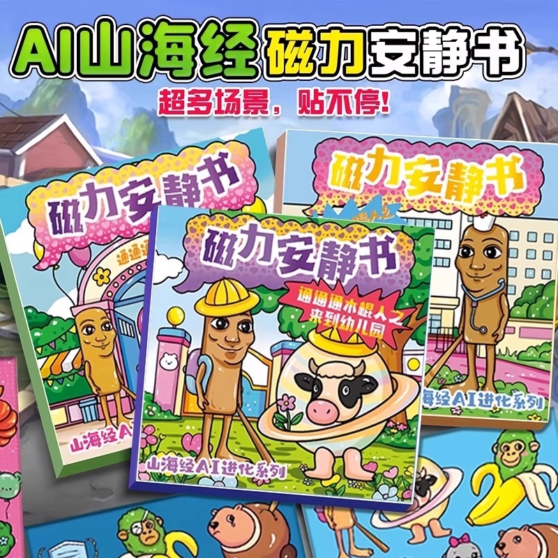 外国山海经磁力安静书2025新款