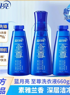 蓝月亮至尊洗衣精华浓缩洗衣液兰香660g瓶补秒溶去渍除螨衣物去污