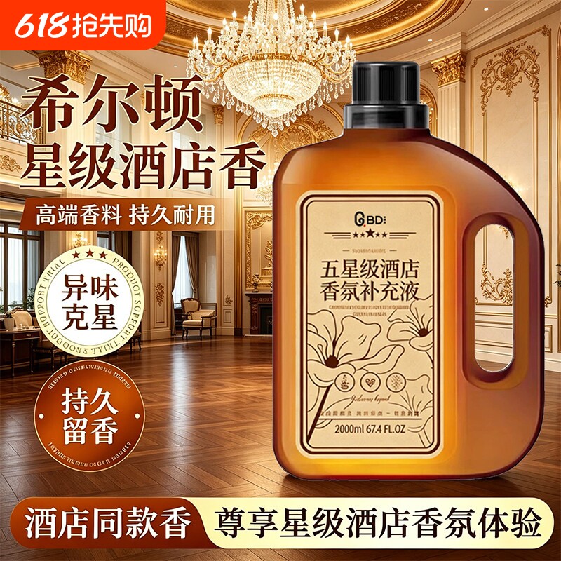 五星级酒店香氛精油补充液希尔顿香薰家用室内持久香氛酒店同款