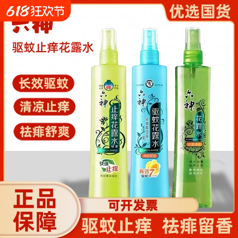 六神花露水180ml驅(qū)蚊止癢噴霧夏季驅(qū)蚊款國貨老式官方旗艦店正品