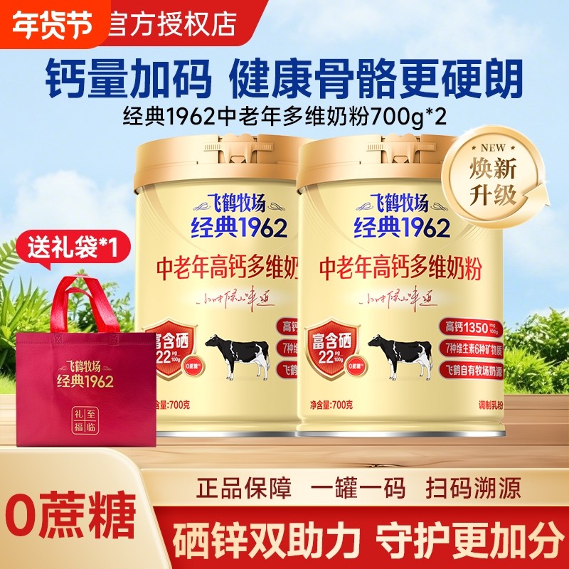 飞鹤牧场经典1962中老年高钙多维奶粉700g老人营养礼品礼盒加