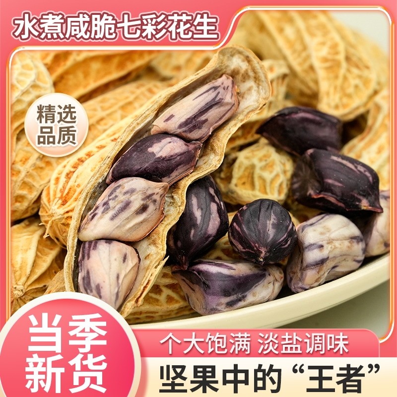 25年新七彩水煮花生晒干蒜香味五香农家盐咸干天然咸干带壳花生