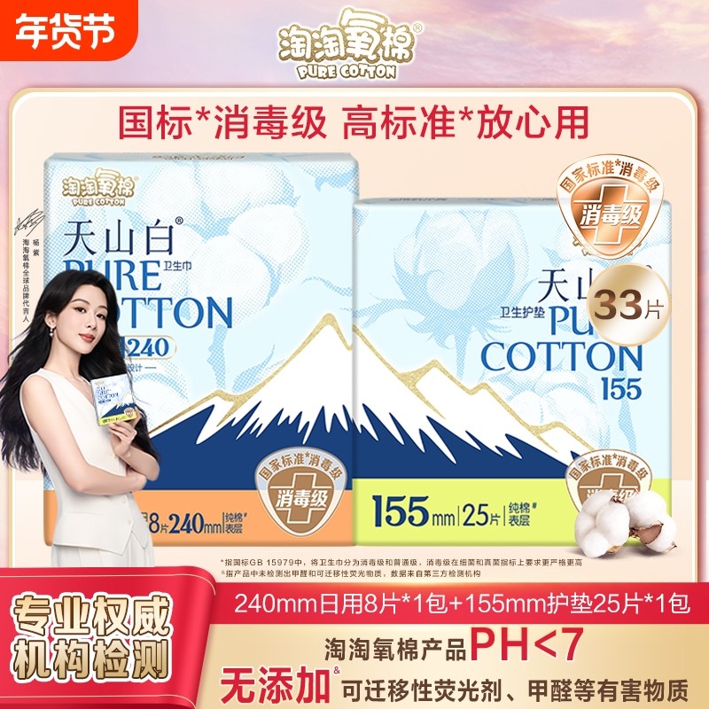 淘淘氧棉天山白消毒级卫生巾纯棉日用护垫姨妈巾官方正品杨紫同款