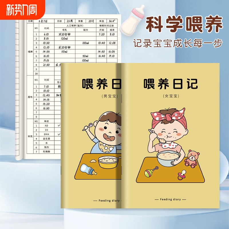 婴儿喂养记录本新生儿母乳辅食成长表格日记本月嫂奶粉宝宝喝吃奶量哺