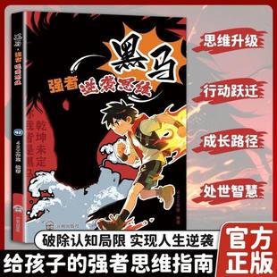 正版 黑马：强者逆袭思维 儿童反惰性指南强者逆向思维重塑好习惯强者逆袭思维认知觉醒掌握人生书籍畅销书排行榜 抖音同款