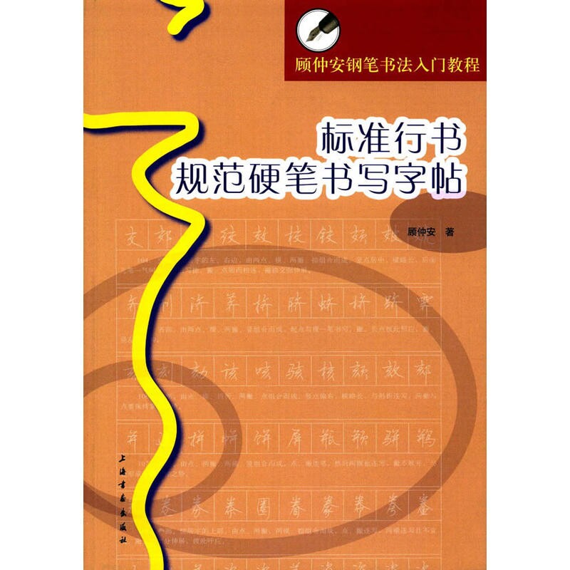 当当网 顾仲安钢笔书法入门教程·标准行书规范硬笔书写字帖 上海书画出版社 正版书籍图片