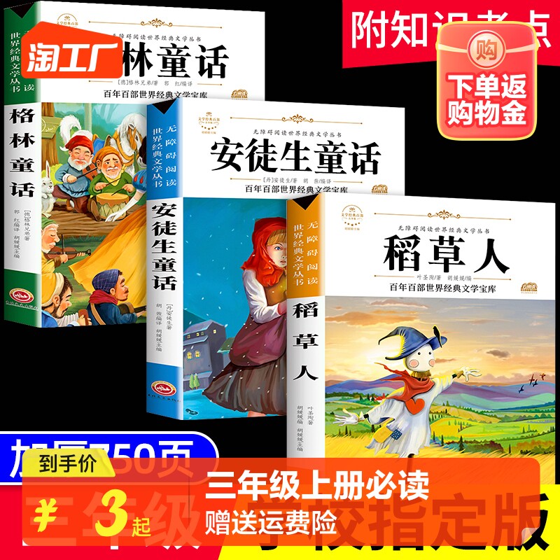 三年级上册课外书必读的经典书目全套3册 稻草人书叶圣陶正版格林童话完整版安徒生童话故事全集原版上学期阅读书籍快乐读书吧下册使用感如何?