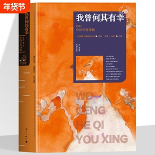 我曾何其有幸全新正版2024中国年度诗歌思想性艺术性选集当代多篇诗首或关注现实或怀念过去或抒发悲哀各有所长文学