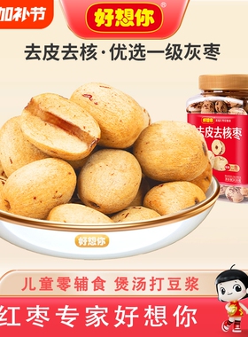 好想你去皮新疆红枣430g去核特产灰枣免洗儿童健康罐装每日优选