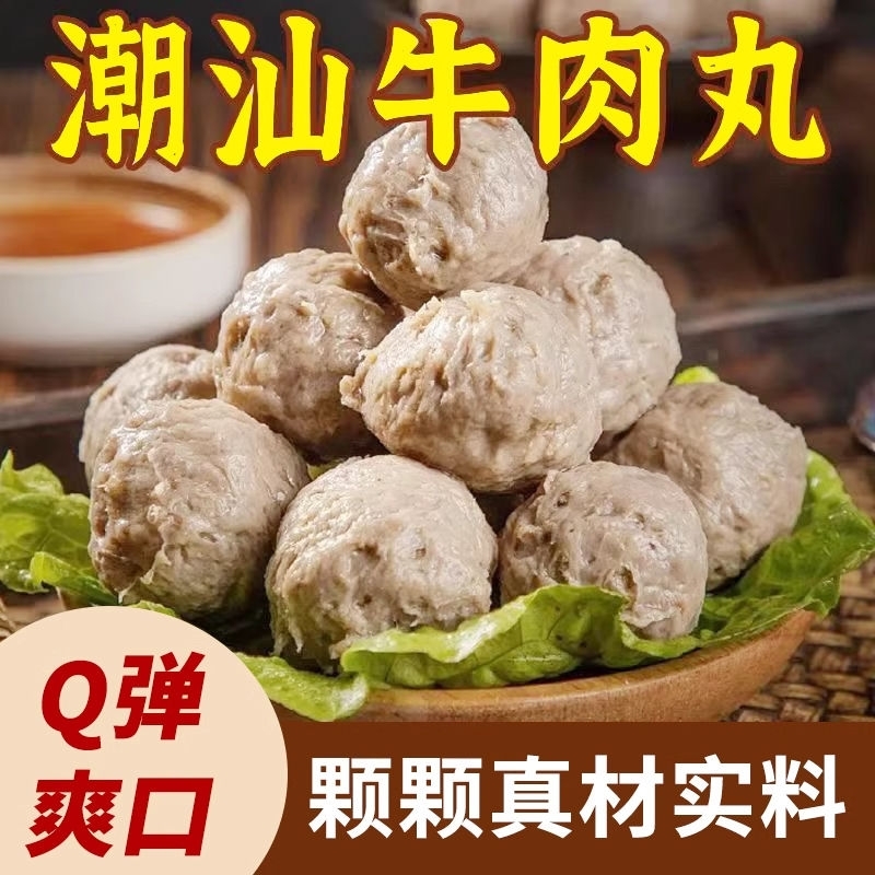 正宗手打特产牛肉丸火锅潮汕纯手工潮州汕头牛筋烧烤食材批发丸子