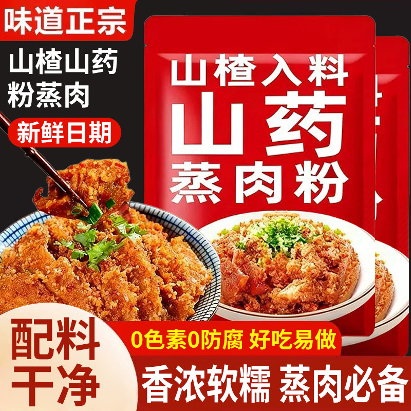 山药山楂蒸肉粉儿童蒸肉米粉米粉肉果蔬粉蒸肉山楂蒸肉专用粉