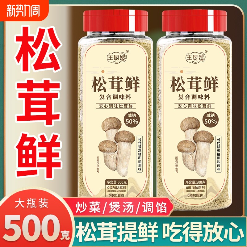 松茸鲜0添加防腐剂调料代替鸡精味精盐炒菜煲汤菌菇粉鲜蔬粉500克