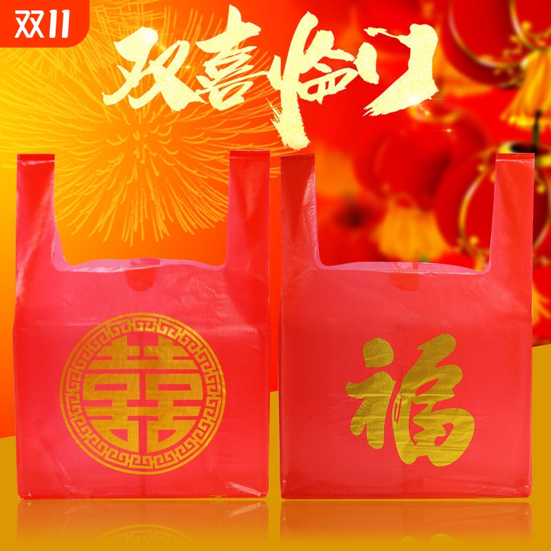 红色结婚喜字塑料袋喜庆福字手提袋满月乔迁礼品袋婚庆喜事打包袋