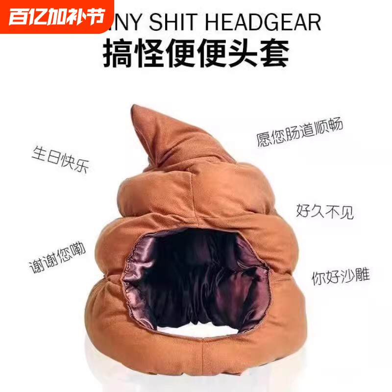 小潮院长同款粑粑屎大便头套沙雕奇葩可爱风生日礼物网红搞笑帽子